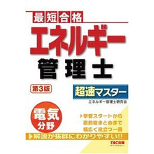 画像をギャラリービューアに読み込む, エネルギー管理士電気分野超速マスタ 3版 Energy Manager Electrical Field Super Speed Master 3rd Edition