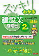 画像をギャラリービューアに読み込む, #滝澤 ななみ #スッキリわかる 建設業経理士2級 第3版 : タキザワナナミ : Easy to understand construction industry accountant 2nd grade 3rd edition : Takizawananami : 9784813288237