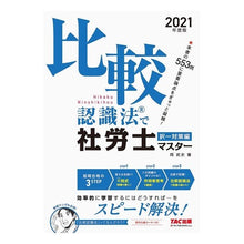 画像をギャラリービューアに読み込む, ’21 比較認識法で社労士マ 択一対策編 Okatakeshi '21 Comparative Recognition Method for Social and Labor Consultant Ma Alternative Measures