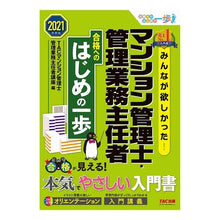 画像をギャラリービューアに読み込む, ’21 マンション管理士・管理業務主任者 Tatsumanshinkanrishikanri '21 Condominium Manager/Management Operations Supervisor
