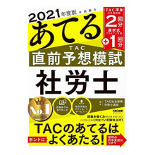 画像をギャラリービューアに読み込む, ’21 TAC直前予想模試 社労士