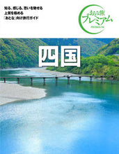 画像をギャラリービューアに読み込む, #四国 第3版 : Shikoku 3rd edition : 9784813294658