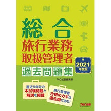 画像をギャラリービューアに読み込む, ’21 総合旅行業務取扱管理者過去問題集 '21 Comprehensive travel business handling manager past question collection