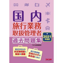 画像をギャラリービューアに読み込む, ’21 国内旅行業務取扱管理者過去問題集 '21 Domestic Travel Business Manager Past Questions