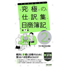 画像をギャラリービューアに読み込む, 究極の仕訳集 日商簿記2級 第7版