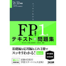 画像をギャラリービューアに読み込む, ’21-22 FP技能士1級 学科基礎・