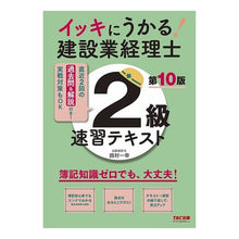 画像をギャラリービューアに読み込む, 建設業経理士2級速習テキスト 第10版