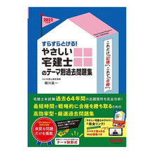 画像をギャラリービューアに読み込む, ’22 やさしい宅建士のテーマ別過去問題