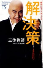 画像をギャラリービューアに読み込む, #三休禅師 #解決策名著復刻シリーズ