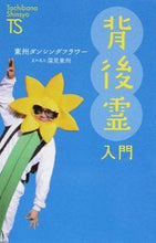 画像をギャラリービューアに読み込む, #東州ダンシングフラワ #背後霊入門 : トウシユウダンシングフラワ- : Introduction to background spirits : Toshiyu dancing flower- : 9784813325185 :9784813325185