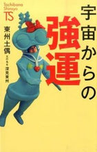 画像をギャラリービューアに読み込む, #東州土偶 #宇宙からの強運 名著発見シリーズ : トウシユウドグウ : Strong Luck from Space: Masterpiece Discovery Series : Toushi Udugu : 9784813325246 :9784813325246