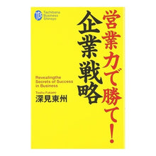 画像をギャラリービューアに読み込む, 営業力で勝て!企業戦略 Fukami Toshu
