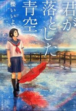 画像をギャラリービューアに読み込む, #櫻 いいよ #君が落とした青空 : サクライイヨ : The blue sky you fell into : Sakuraiyo : 9784813700425