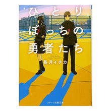 画像をギャラリービューアに読み込む, ひとりぼっちの勇者たち Nagatsukichika Lonely heroes