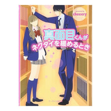 画像をギャラリービューアに読み込む, 真面目くんがネクタイを緩めるとき