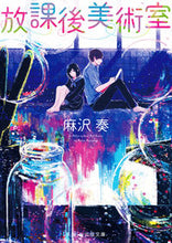 画像をギャラリービューアに読み込む, #麻沢 奏 #放課後美術室 : アサザワカナ : After school art room : Asazawakana : 9784813701538