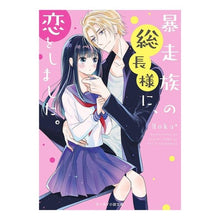 画像をギャラリービューアに読み込む, 暴走族の総長様に、恋をしました。 HOKU I fell in love with the leader of motorcycle gang.
