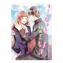 画像をギャラリービューアに読み込む, キミに届けるよ、初めての好き。