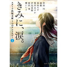 画像をギャラリービューアに読み込む, きみに、涙。~スターツ出版文庫7つの 1