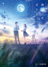 画像をギャラリービューアに読み込む, #冬野夜空 #満月の夜に君を見つける