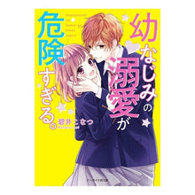 画像をギャラリービューアに読み込む, 幼なじみの溺愛が危険すぎる。 Aikonatu A childhood friend's doting love is too dangerous.
