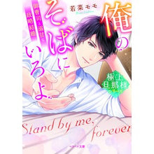 画像をギャラリービューアに読み込む, 俺のそばにいろよ 極上旦那様シリーズ