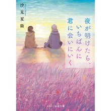 Load image into Gallery viewer, #汐見 夏衛 著 #夜が明けたら、いちばんに君に会いにいく シオミナツエ --- スターツ出版 (スターツ出版文庫) : Written by Natsue Shiomi When the Night Breaks, I'll Be the First to See You : Written by Natsue Shiomi When :9784813709107