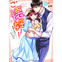 画像をギャラリービューアに読み込む, ご懐妊!! 2~俺様上司は育メン愛妻 Sunagawa Amemichi Pregnancy! ! 2 ~ My boss is a loving wife