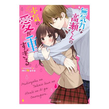 画像をギャラリービューアに読み込む, 無気力な高瀬くんの本気の愛が重すぎる。 MINATO The true love of lethargic Takase-kun is too heavy.