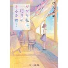 Load image into Gallery viewer, # Natsue Shiomi, Author # That's Why I'll Paint You Tomorrow (Starts Publishing) (Starts Publishing Bunko) : 9784813710080