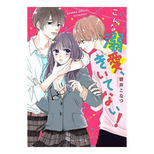画像をギャラリービューアに読み込む, こんな溺愛、きいてない! Aikonatu I'm not listening to this kind of doting!