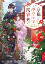 Load image into Gallery viewer, #広瀬未衣 #京都やわらぎ聞香処~初恋香る鴨川の夜~