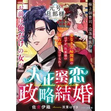 画像をギャラリービューアに読み込む, 大正蜜恋政略結婚 元号旦那様シリーズ大正 Sakuraiori Taisho Mitsukoi Political Marriage Era Name Husband Series