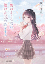 画像をギャラリービューアに読み込む, #騎月孝弘 #桜のような君に、僕は永遠の恋をする