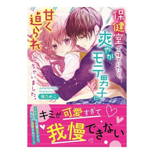画像をギャラリービューアに読み込む, 保健室で寝ていたら、爽やかモテ男子に甘く