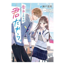 Load image into Gallery viewer, 告白したのは、君だから。