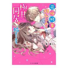 Load image into Gallery viewer, 花嫁修業のため、幼なじみと極甘・同居が始