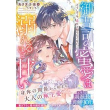 画像をギャラリービューアに読み込む, 御曹司の蜜愛は溺れるほど甘い