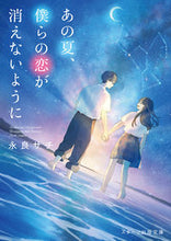 画像をギャラリービューアに読み込む, #永良サチ #あの夏、僕らの恋が消えないように
