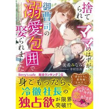 Load image into Gallery viewer, 捨てられママのはずが、御曹司の溺愛包囲で