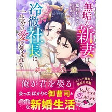 画像をギャラリービューアに読み込む, 純潔花嫁-無垢な新妻は冷徹社長に一生分の