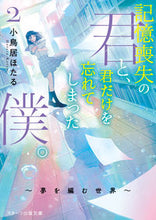 Load image into Gallery viewer, #小鳥居ほたる #記憶喪失の君と、君だけを忘れてしまっ2
