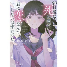 画像をギャラリービューアに読み込む, 30日後に死ぬ僕が、君に恋なんてしないは
