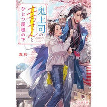 画像をギャラリービューアに読み込む, 鬼上司の土方さんとひとつ屋根の下