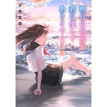 画像をギャラリービューアに読み込む, #汐見 夏衛 著 #明日の世界が君に優しくありますように シオミナツエ --- スターツ出版 (スターツ出版文庫) : Written by Natsue Shiomi May the world of tomorrow be kind to you :9784813711575