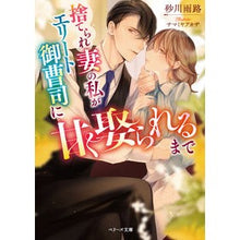 画像をギャラリービューアに読み込む, 捨てられ妻の私がエリート御曹司に甘く娶ら