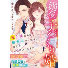画像をギャラリービューアに読み込む, 溺愛まみれの子づくり婚