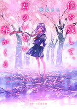 画像をギャラリービューアに読み込む, #此見えこ #僕を残して、君のいない春がくる :9784813711810