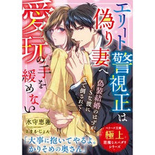 画像をギャラリービューアに読み込む, エリート警視正は偽り妻へ愛玩の手を緩めな