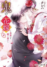 Load image into Gallery viewer, #クレハ #鬼の花嫁5~未来へと続くい~ :9784813711957